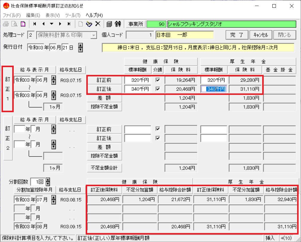 社労法務】給与計算 社会保険料の差額の還付・徴収の調整方法。