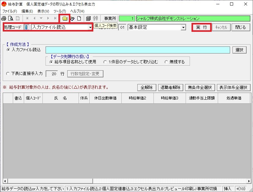 社労法務】給与計算 給与項目設定の個人固定値を取り込みたい。