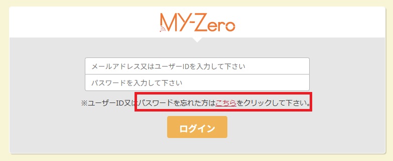 My-Zero】ログインパスワードを忘れてしまった