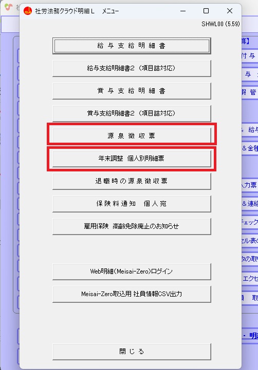 Meisai-Zero】「源泉徴収票」「年末調整個人別明細表」をアップロード